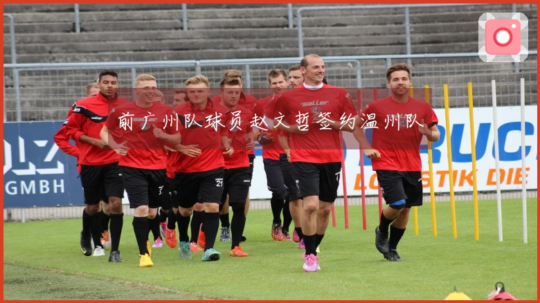 前广州队球员赵文哲签约温州队