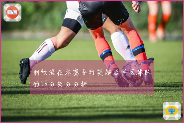 利物浦在本赛季对英超后半区球队的19分失分分析