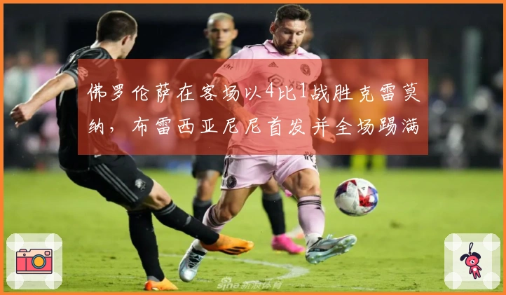 佛罗伦萨在客场以4比1战胜克雷莫纳，布雷西亚尼尼首发并全场踢满