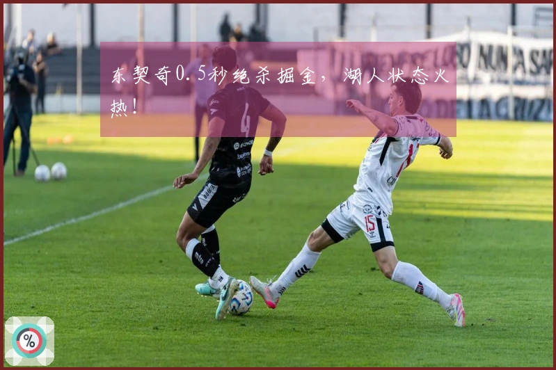 东契奇0.5秒绝杀掘金，湖人状态火热！