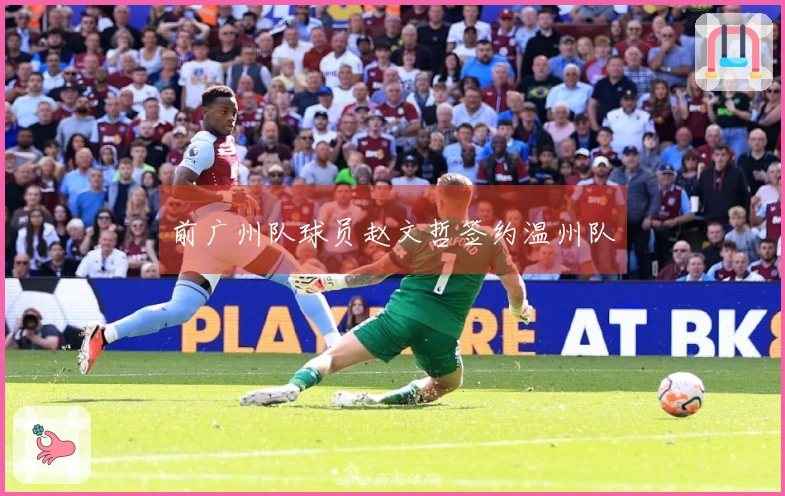 前广州队球员赵文哲签约温州队