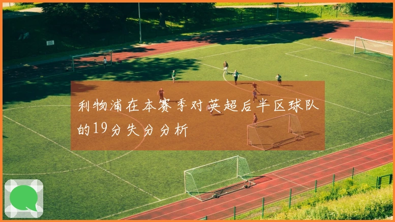 利物浦在本赛季对英超后半区球队的19分失分分析