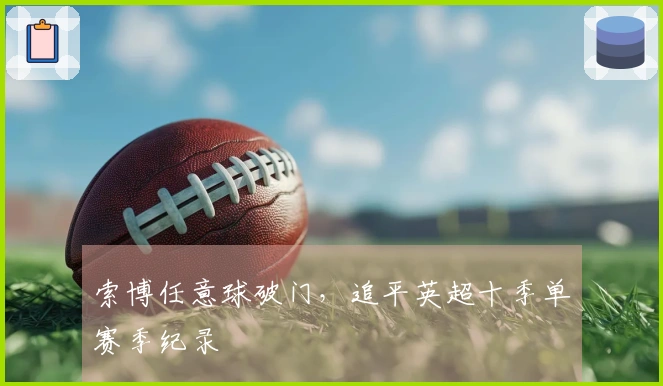 索博任意球破门，追平英超十季单赛季纪录