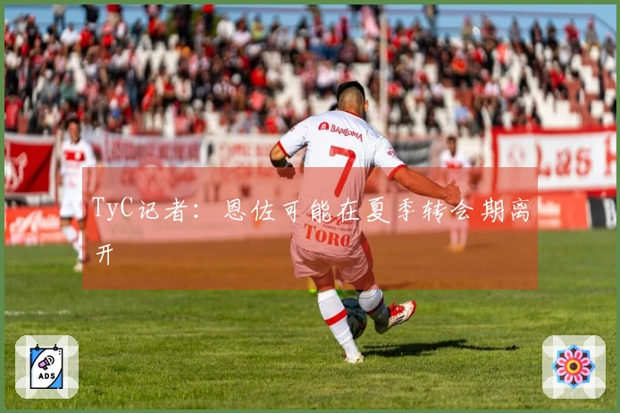 TyC记者：恩佐可能在夏季转会期离开