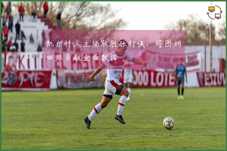 凯尔特人主场取胜独行侠，塔图姆回归贡献全面数据