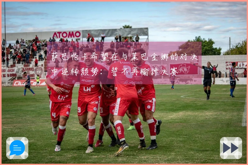 萨巴伦卡希望在与莱巴金娜的对决中逆转颓势：誓不再输掉决赛